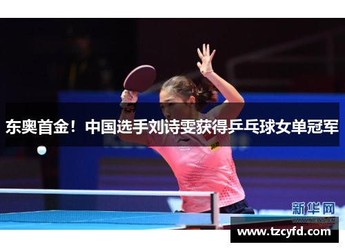 东奥首金！中国选手刘诗雯获得乒乓球女单冠军