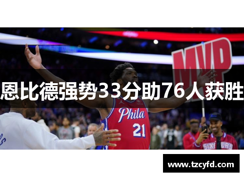 恩比德强势33分助76人获胜